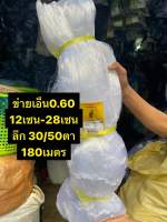 ตาข่ายดักปลาเนื้อเปล่า (เอ็น0.60) ?12เซน - 28เซน (ลึก30ตา/50ตา) ?ยาว 180เมตร