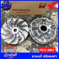 **แท้เบิกศูนย์?** ชามแต่งPCX2014-17 ชามแท้เบิกศูนย์ ปรับองศา / 1 คู่ (การันตีความเร็ว 138-145)