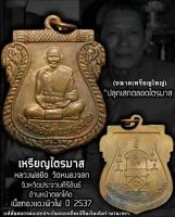 เหรียญเสมาเต็มองค์ หลวงพ่อยิด จันทสุวัณโณ วัดหนองจอก รุ่นไตรมาส ทองแดงผิวไฟ ตอกโค็ต รับประกันแท้