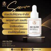 AM GLOW บูสผิวโกลว์ โชว์ผิวใส อ่อนเยาว์ เหมือนผิวเด็ก  ขนาด  20 ml