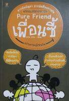 Pure Friend เพื่อนซี้ เขียนโดย เหว่ย เหว่ย