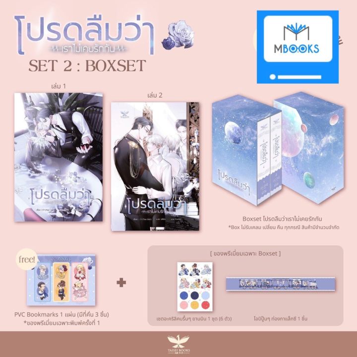 ไม่กริบ-boxset-โปรดลืมว่าเราไม่เคยรักกัน-2-เล่มจบ