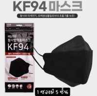 ??? หน้ากากอนามัยเกาหลี mask sangsa kf94 สีดำ ไซส์ 20.5 ซม. kf94 กรอง 4 ชั้น บินตรงจากเกาหลี ไม่เป็นสิว ไม่ระคายเคืองผิว ใส่สบาย