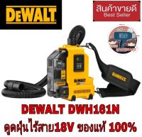 DEWALT DWH161N เครื่องดูดฝุ่นพกพาอเนกประสงค์ ไร้สาย18V ของแท้100%