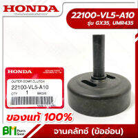 HONDA #22100-VL5-A10 ถ้วยคลัทช์ จานคลัทช์ GX35, UMR435 (เครื่องตัดหญ้าข้ออ่อน) 4 ฟัน อะไหล่เครื่องตัดหญ้าฮอนด้า No.2 #อะไหล่แท้ฮอนด้า #อะไหล่แท้100%