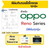 Startec ฟิล์มไฮโดรเจล OPPO Reno Series Reno8,Reno8 T,Reno9,Reno9 Pro,Reno9 Pro Plus,Reno8 Z,Reno8 Pro,Reno8 Pro Plus,Reno7,Reno 7Z,Reno7 Pro,Reno6 Lite,Reno7 SE,Reno6,Reno6 Pro,Reno 6ZReno6 Pro Plus,Reno5 Z,Reno 5F,Reno5,Reno4,Reno3 เต็มจอ ฟิล์มออปโป้