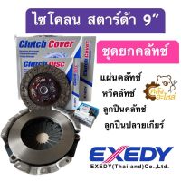 ชุดยกคลัช Mitsubishi Cyclone มิตซูบิชิ ไซโคลน 9” Exedy Japan (แผ่นครัช หวีครัช ลูกปืนครัช ลูกปืนปลายเกียร์)