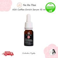 NaHaThai ASA Serum 10 ml. เซรั่ม ณ หทัย เซรั่มสารสกัดกาแฟ สูตรใหม่ ขนาด 10 มล.