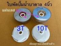 ใบพัดปั๊มน้ำบาดาล4นิ้ว