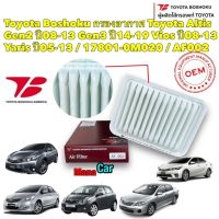 กรองอากาศ Toyota Altis Gen2 ปี08-13 Gen3 ปี14-19 Vios ปี08-13 Yaris ปี05-13 / 17801-0M020 / AF002 Toyota Boshoku