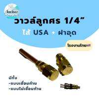 วาวล์ลูกศร+ไส้USA(สีทอง)+ฝาอุด (แบบเชื่อม และ แบบไม่เชื่อมก้าน)