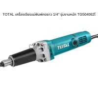 TOTAL เครื่องเจียรแม่พิมพ์คอยาว 1/4" รุ่นงานหนัก TG504062