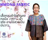 เสื้อคลุมผ้าใยกัญชงแท้ 100% ทอมือ ใแต่งผ้าใยแท้เขียนเทียนปักไหม by Hill Tribe In Style