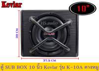 ? ตู้ซับบ๊อก 10นิ้ว KEVLAR รุ่น K-10A(คางหมู)​