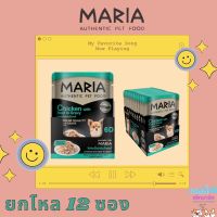 MARIA 6D (1โหล 12 ซอง) อาหารเปียกสุนัข เกรดพรี่เมี่ยม เกรดเดียวกับคนทาน เนื้อเน้นๆ โปรตีนคุณภาพ✨