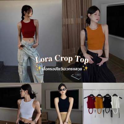 MODA SHOP - Lora croptop เสื้อครอปเว้าเอวเซ็กซี่แฟชั่นผู้หญิง