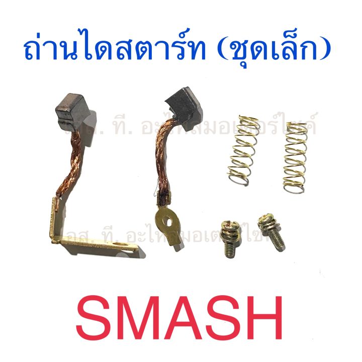 ถ่านไดสตาร์ท (ชุดเล็ก) SMASH