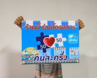 ป้ายคนละครึ่ง ขนาด 40*30 ซม. ลดพิเศษ ราคา 49 บาท