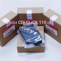 กล่อง CDI-CLICK. เก่าแท้/คาร์บู (สินค้ารับประกันคุณภาพ)