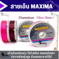 สายเอ็นตกปลา แม็กซิม่า MAXIMA ยาว 100 เมตร ( มี 2 สี Chameleon และ Fibre Glow  )