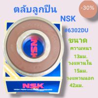 ตลับลูกปืนNSK 6302DU ขนาดคงวามหนา13มม.วงใน15มม.วงนอก42มม. สินค้าดี สินค้าไหม่