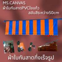 ผ้าใบกันสาดกึ่งสำเร็จผ้าใบ+อุปกรณ์สีฟ้าสลับส้มผ้าหนา0.40มิลสำหรับติดตั้งเอง?จัดส่งทั่วประเทศ