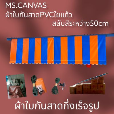 ผ้าใบกันสาดกึ่งสำเร็จผ้าใบ+อุปกรณ์สีฟ้าสลับส้มผ้าหนา0.40มิลสำหรับติดตั้งเอง🚛จัดส่งทั่วประเทศ