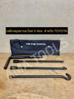 เหล็กหมุนยางอะไหล่ 3 ท่อน  สำหรับ TOYOTA