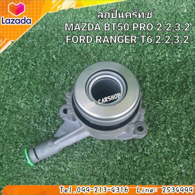 ลูกปืนครัช  
MAZDA BT50 PRO 2.2,3.2
/ FORD RANGER T6 2.2,3.2 สินค้าใหม่ พร้อมส่ง