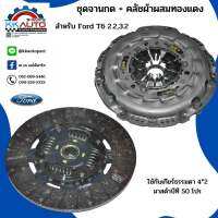 ชุดจานกด + คลัชผ้าผสมทองแดงสำหรับ Ford T62.2,3.2 ใช้กับเกียร์ธรรมดา 4*2 มาสด้าบีที 50 โปรก็ใช้ได้ครับ