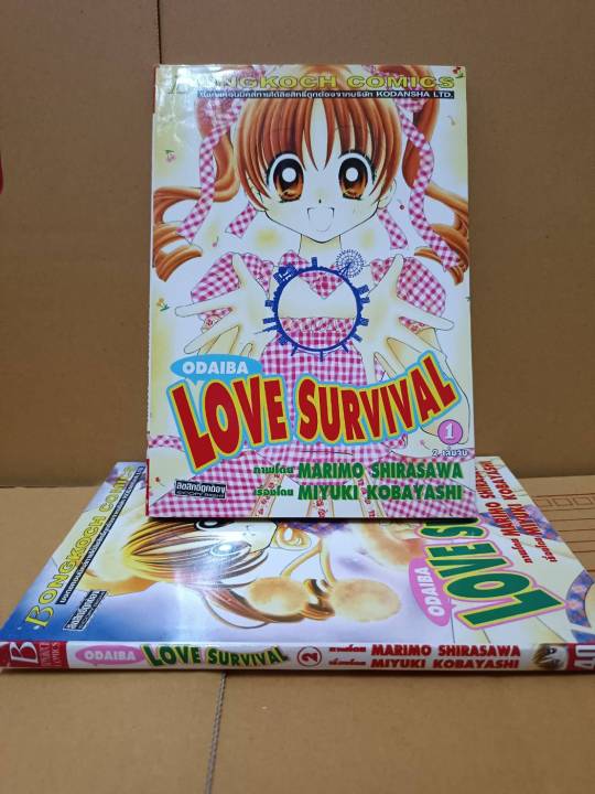 odaiba-love-survival-เล่ม-1-2-จบ-ยกชุด-บงกช-การ์ตูนมือสอง-สภาพบ้าน