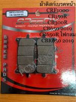 ผ้าดิสก์เบรคหน้า CB150R ไฟตากลม CB300 EX ( ผ้าเบรคหน้า/ผ้าเบรคหลัง) ขายแยก AMTEX หน้า(รหัส4415209293000) หลัง(รหัส4415209282000)