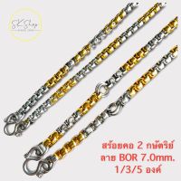 ‼️สินค้าใหม่‼️ สร้อยคอ 2 กษัตริย์ ลาย BOR 6.0mm. สแตนเลสแท้ มี1-5องค์