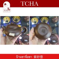 TCHA | ป้านจื่อซาราคาเบาๆ 紫砂壶 Purple Clay Tea Pot