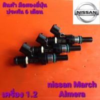 หัวฉีด Nissan March Almera เครื่อง 1.2 มือสองยี่ปุ่น ล้างเทสประกัน 6เดือน ราคาต่อชุด 3หัว