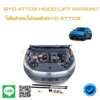 BYD Atto3   โช๊คฝากระโปรงหน้ารถ BYD [จัดส่งทันที]