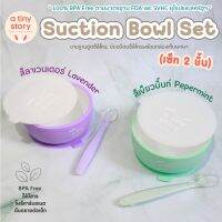 [COD] เซ็ทชามฐานดูดซิลิโคนพร้อมช้อนป้อนนิ่มและนุ่มเหงือก A TINY STORY (Silicone Suction Bowl with Feeding Spoon) 4M+