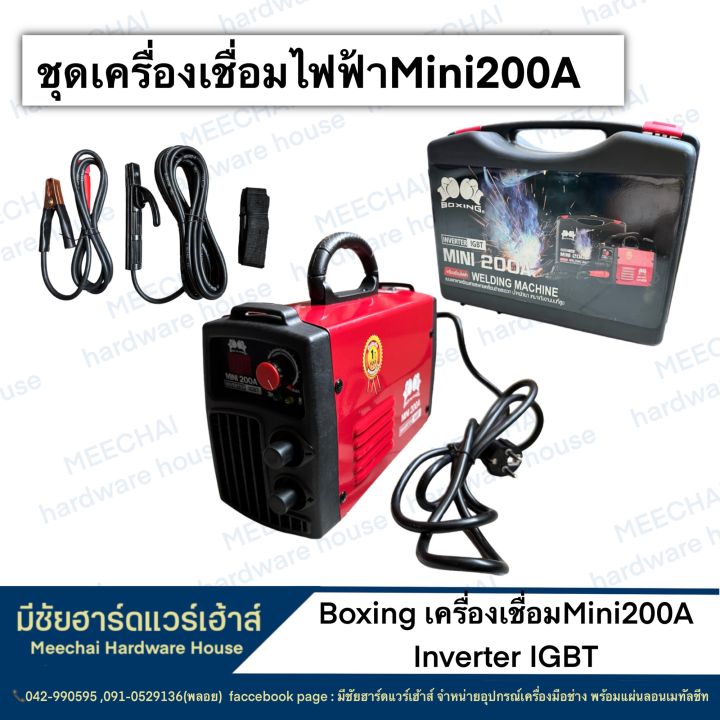 meechai-hardware-house-boxingเครื่องเชื่อม-mini-200a-inverter-igbt