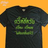 เสื้อยืด กรี๊ดสิครับ เสื้อยืดกระแส คอกลม เสื้อแฟชั่น