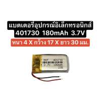 แบตเตอรี่ 401730 180mAh 3.7V แบตเตอรี่กล้อง แบตเตอรี่หูฟัง แบตเตอรี่ Mp3 Mp4 Gps แบตเตอรี่อุปกรณ์อิเล็กทรอนิกส์ แบตเตอรี่ก้อนเล็ก แบตก้อนเล็ก แบตขนาดเล็ก แบตเตอรี่ 180mAh สินค้าพร้อมส่ง ส่งจากไทย มีประกัน ส่งไว