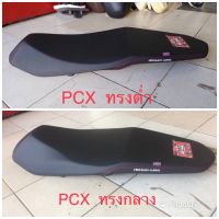 เบาะเเต่ง Pcxทุกรุ่น (ทรงต่ำ&amp;ทรงกลาง) มีทุกสี(รายละเอียด รุ่นรถ ทรงเเละสีเบาะ เเจ้งทางเเชทได้เลยน่ะครับ)