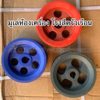 มูเล่ห้องเครื่อง โรงสีครัวเรือน (สินค้ามาตรฐาน MARTEC แท้)