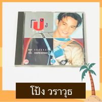 CD โป้ง วราวุธ อัลบั้ม ต. กับ จ. สภาพดี โค้ด DD สะดือ ปั๊มแรก