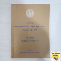 คำอธิบายประมวลกฎหมายวิธีพิจารณาความแพ่ง ภาค 3 อุทธรณ์และฎีกา | อุดม เฟื้องฟุ้ง (หนังสือมือสอง)