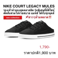 รองเท้าลำลอง NIKE COURT LEGACY MULES ของแท้ 100%