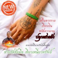 [เสริมรวย] สายรัดข้อมือ เขียวเหนี่ยวทรัพย์ เสริมดวงรวย เรียกเงิน โชคลาภ เงินเข้าไม่ขาดมือ