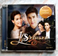 ? CD OST.เพลงประกอบละคร แรงปราถนา ? : รวมเพลงสุดไพเราะจากละครดังโดยนักร้องคุณภาพชื่อดังคับคั่ง