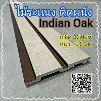 ไม้ระเเนงตกแต่งผนัง(Indian  Oak) สำเร็จรูป