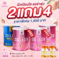 [ส่งฟรีแท้?] 2แถม4 Mana Premium Collagen &amp; Gluta Collagen มานาคอลลาเจน กลูต้า คอลลาเจนผิวใส คอลลาเจนญาญ่า คอลลาเจนกระดูก คอลลาเจนแท้100000 ปวดข้อเข่า เล็บ ผม กระดูก เส้นผม ฝ้ากระจุดด่างดำ  มานาโปร