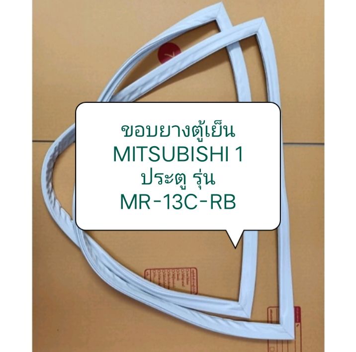 ขอบยางตู้เย็น-mitsubishi-1-ประตู-รุ่น-mr-13c-rb-อะไหล่ตู้เย็น-ตู้แช่